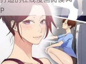 汗汗漫画免费看弹窗页面秋蝉，一款专为二次元爱好者打造的在线漫画阅读 APP