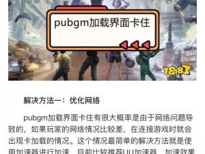 PUBG游戏加载界面卡住？快速解析与解决方法指南