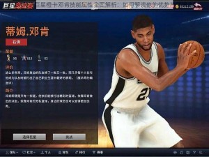 NBA传奇巨星橙卡邓肯技能属性全面解析：如何解读他的优势与荣耀之刻