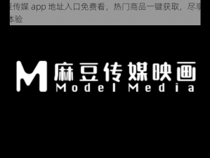 md 豆传媒 app 地址入口免费看，热门商品一键获取，尽享便捷购物体验