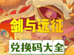 剑与远征盛典献礼：儿童节独家兑换码大揭秘