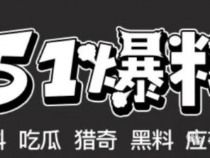 吃瓜不打烊八卦爆料在线吃瓜，最新潮流好物抢先看