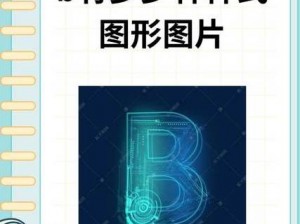 B 与 B 为什么不一样——B 是一种具有独特功能和特点的 B