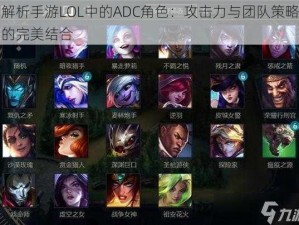 解析手游LOL中的ADC角色：攻击力与团队策略的完美结合