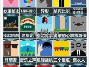 《疯狂猜图电影电视答案大揭秘：全攻略图片版》