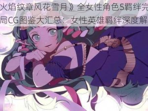 《火焰纹章风花雪月》全女性角色S羁绊完美结局CG图鉴大汇总：女性英雄羁绊深度解析