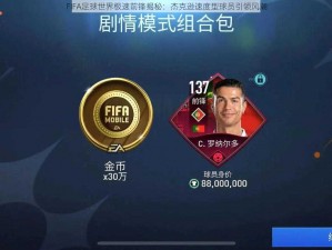 FIFA足球世界极速前锋揭秘：杰克逊速度型球员引领风潮