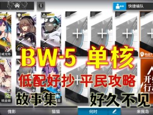 明日方舟攻略：BW-5突袭低配单核打法详解，罗小黑联动策略解析