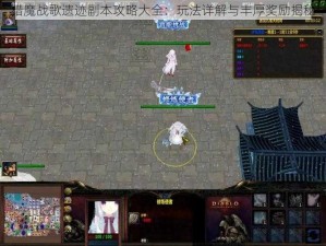 猎魔战歌遗迹副本攻略大全：玩法详解与丰厚奖励揭秘