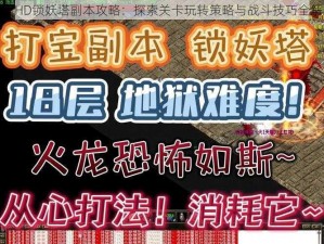 天下HD锁妖塔副本攻略：探索关卡玩转策略与战斗技巧全解析