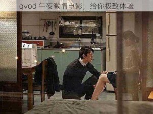 qvod 午夜激情电影，给你极致体验