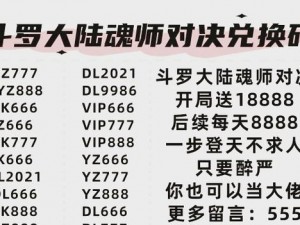 斗罗大陆魂师对决成龙专属兑换码大汇总：最新兑换码集结，超值福利等你领