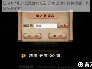 《烟雨江湖》7月27日激活码汇总 最新激活码详情揭秘：探寻烟雨江湖的神秘礼包码