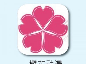 樱花动漫官网登录入，一款拥有海量动漫资源的在线观看 APP