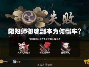 《阴阳师：御魂副本翻车的日常原因大揭秘》