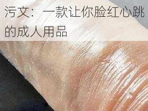 男同桌上课时狂揉我下面污文：一款让你脸红心跳的成人用品