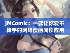 jmcomic20mic165 高品质商品，让你爱不释手