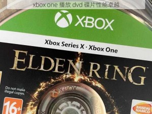 xbox one 播放 dvd 碟片性能卓越