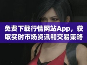 十大行情网站 APP 下载安装——免费获取实时行情信息