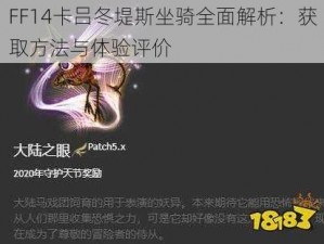 FF14卡吕冬堤斯坐骑全面解析：获取方法与体验评价