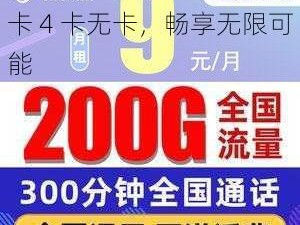 多功能亚精品一卡 2 卡三卡 4 卡无卡，畅享无限可能