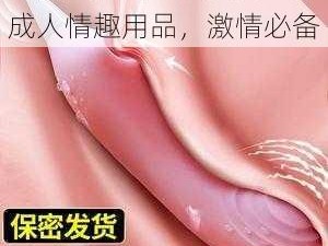 人喾交性专区免费看——成人情趣用品，激情必备