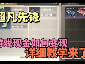 超凡先锋：深度解析出售物品技巧与金币价值转换策略