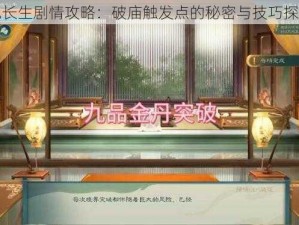 觅长生剧情攻略：破庙触发点的秘密与技巧探索