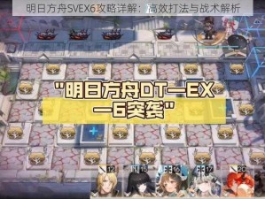 明日方舟SVEX6攻略详解：高效打法与战术解析