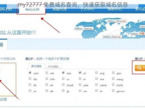 my72777 免费域名查询，快速获取域名信息