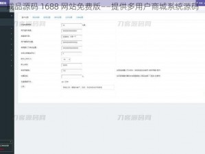 成品源码 1688 网站免费版——提供多用户商城系统源码