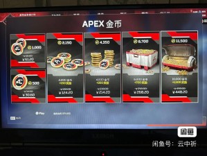 Apex氪金攻略：优化金币购买，实现最划算的投资策略