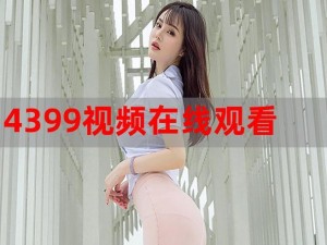 4399 韩国电影在线看免费，高清流畅，精彩不断