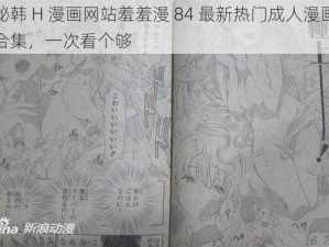 秘韩 H 漫画网站羞羞漫 84 最新热门成人漫画合集，一次看个够