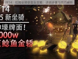 FF14：拉姆坐骑获取全攻略：详细步骤与技巧解析