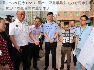 中国 CHAIN 同志 GAY 片国产：亚洲最具影响力的同志影片之一，展现了中国同志的真实生活