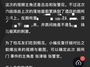 51 今日大瓜热门大瓜张津瑜：观看需谨慎，请注意自我保护