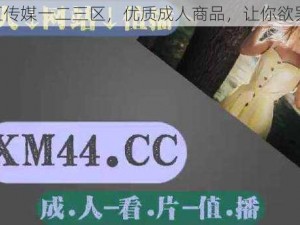 MD 豆传媒一二三区，优质成人商品，让你欲罢不能