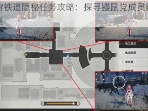 星穹铁道隐秘任务攻略：探寻鼹鼠党成员藏匿之谜