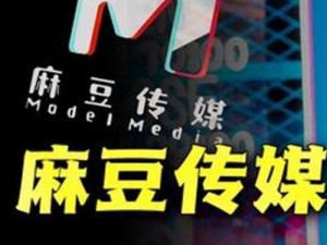 最新 MD 豆传媒一二三四区入口，各类热门商品一网打尽