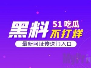 今日吃瓜 51 吃瓜黑料，一手爆料，新鲜热辣，让你吃瓜不停