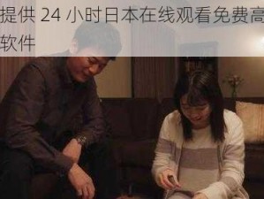 一款提供 24 小时日本在线观看免费高清的视频软件