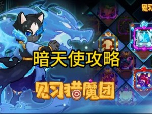 猎魔行动秘录：特派见习猎魔团攻略手册