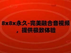 优质在线视频资源，尽在 8X 在线视频 8X