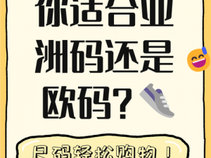 三叶草亚洲尺码和欧洲尺码区别：选购需知的小贴士