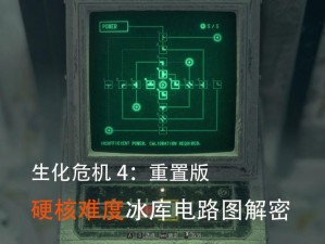 生化危机4重制版硬核难度瞎子快速击杀攻略揭秘