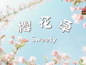 好物分享樱花草韩国日本 HD 免费完整版，高清画质，精彩内容，免费畅享