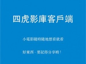 四虎影在永久在线观看，高品质影视资源免费畅享