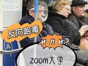 俄罗斯 Zoom 人与 Zoom 牛究竟有何不同？探秘俄罗斯 Zoom 人与 Zoom 牛的奇妙世界