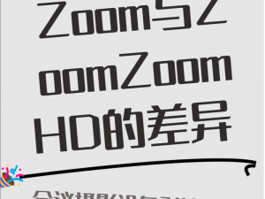 Zoom 与牛性胶 ZOOm 区别：Zoom 是一款视频会议软件，牛性胶 ZOOm 是一种工业用胶